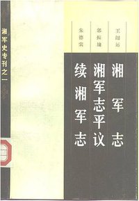 湘军志 (1983)