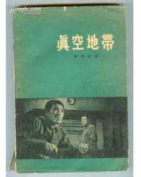 真空地带 (作家出版社 1956)