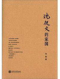 沈从文的家国