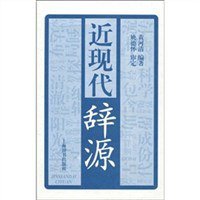 近现代辞源