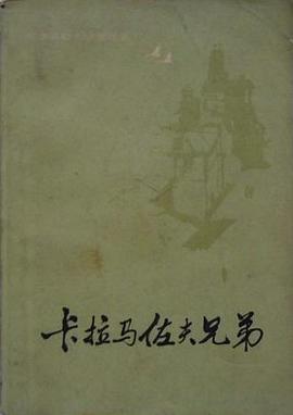 卡拉马佐夫兄弟 (共两册)