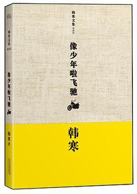 像少年啦飞驰 (2013)