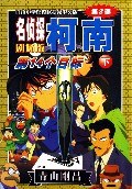 第14个目标下-名侦探柯南（第2部）