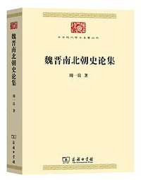 魏晋南北朝史论集 (2020)