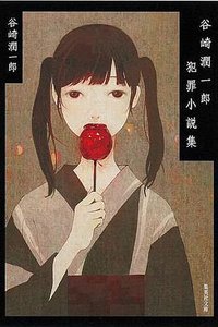 谷崎潤一郎犯罪小説集 (集英社 2007)