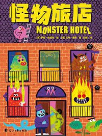 怪物旅店