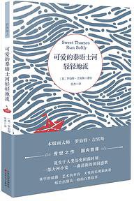 可爱的泰晤士河轻轻地流