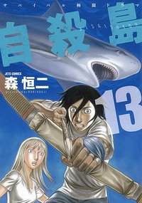 自殺島 13 (白泉社 2015)
