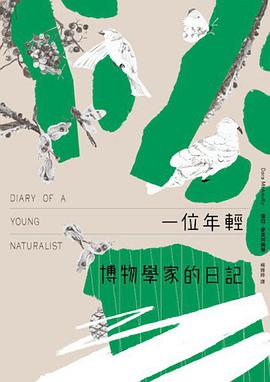 一位年輕博物學家的日記