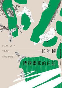 一位年輕博物學家的日記 (春山 2021)