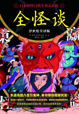 全怪谈（浮世绘全译版）