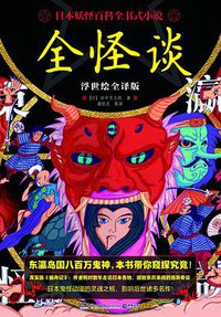 全怪谈（浮世绘全译版） (2022)