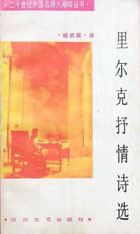里尔克抒情诗选 (四川文艺出版社 1988)