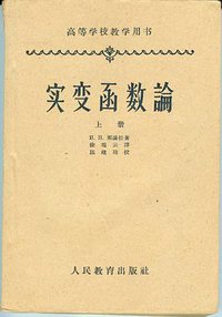 实变函数论 上册 (人民教育出版社 1958)