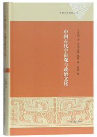 中国古代宇宙观与政治文化 (2018)