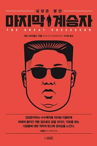 마지막 계승자 - 김정은 평전 (프리뷰 2019)