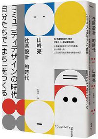 社區設計的時代 (臉譜 2018)