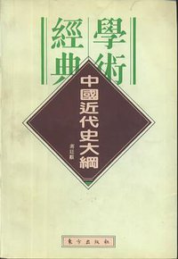 中国近代史大纲 (1996)