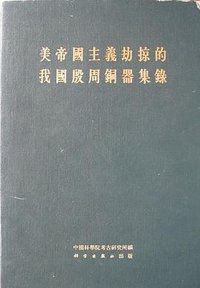 美帝国主义劫掠的我国殷周铜器集录 (科学出版社 1962)