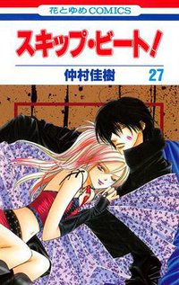 スキップ・ビート! 27 (白泉社 2011)
