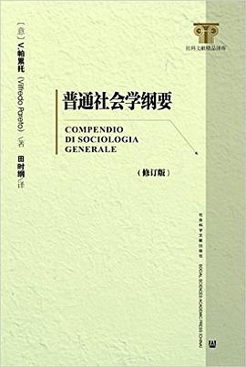 普通社会学纲要（修订版）