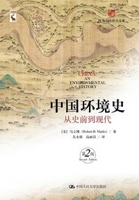 中国环境史：从史前到现代 (2022)