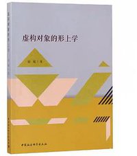 虚构对象的形上学