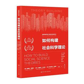 如何构建社会科学理论