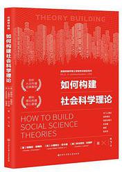 如何构建社会科学理论 (2020)