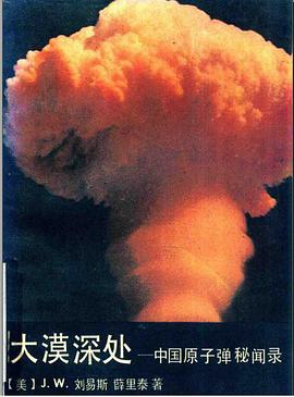 大漠深处:中国原子弹秘闻录