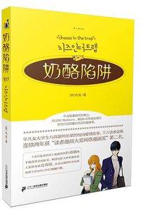 奶酪陷阱1