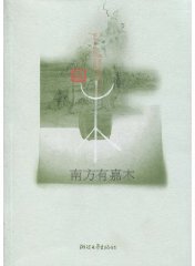 南方有嘉木 (2010)