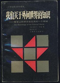 我们关于外间世界的知识 (1990)