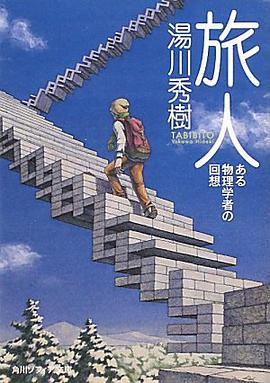 旅人  ある物理学者の回想