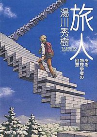 旅人  ある物理学者の回想 (角川学芸出版 2011)