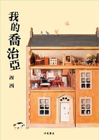 我的喬治亞 (洪範書店有限公司 2008)