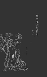 魏晋风度与音乐