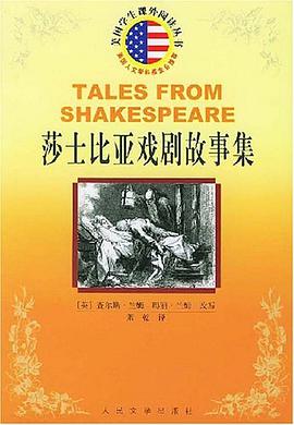 莎士比亚戏剧故事集