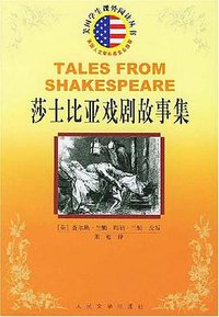 莎士比亚戏剧故事集 (2004)