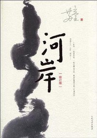 河岸-[修订版] (2010)
