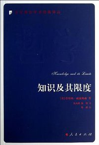 知识及其限度 (2013)