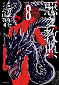 惡之教典(08)
