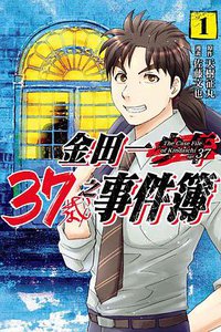 金田一37歳之事件簿 1 (東立出版社有限公司 2019)