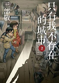 只有我不存在的城市 2