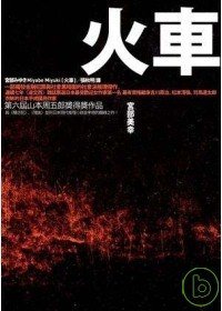 火車（新版） (臉譜 2009)