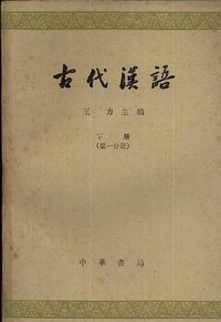 古代汉语 (中华书局 1963)