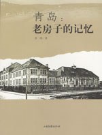 青岛，老房子的记忆