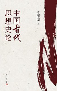 中国古代思想史论 