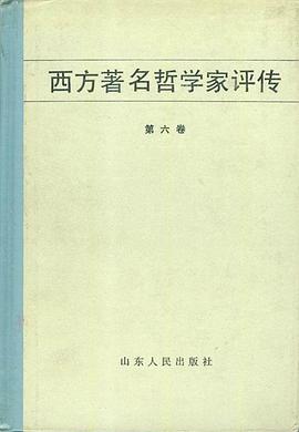 西方著名哲学家评传（第六卷）