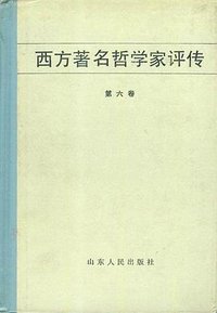 西方著名哲学家评传（第六卷）